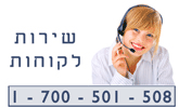 Customer Service: +972-3-6205005